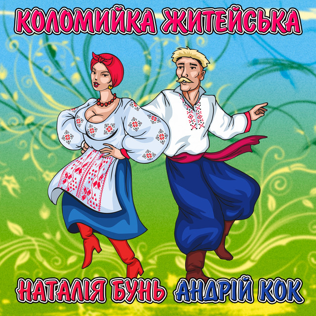 Андрій Кок