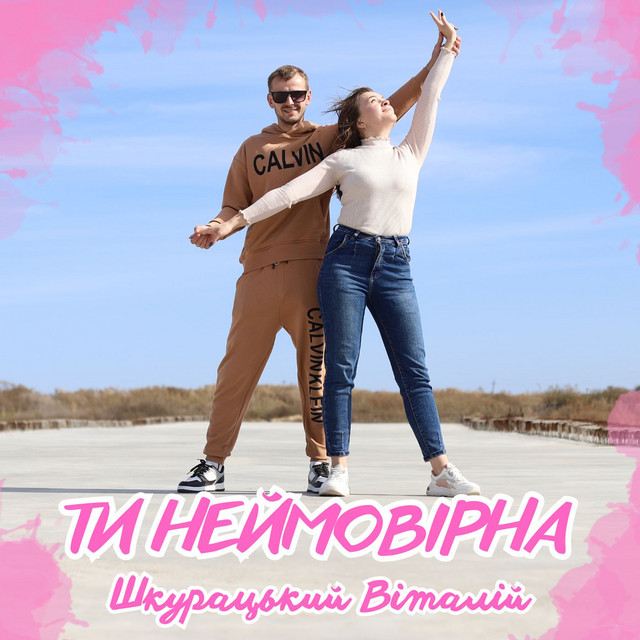 Cover art: Ти неймовірна — Віталій Шкурацький