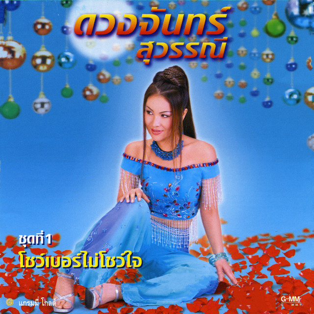 ชุดที่ 1 โชว์เบอร์ไม่โชว์ใจ cover art