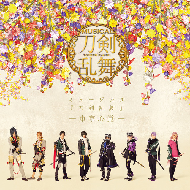 Touken Ranbu：The Musical "Tokyo Kokorooboe" (通常盤) cover art