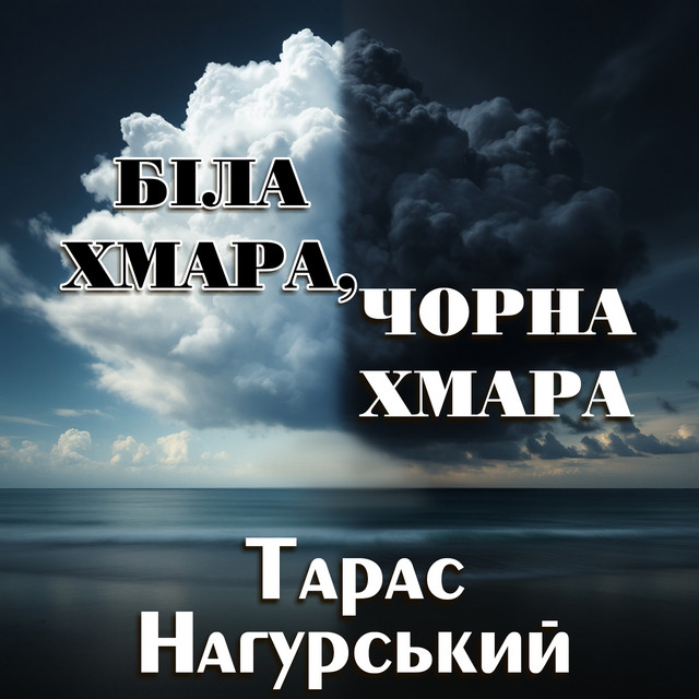 Cover art: Біла хмара, чорна хмара — Тарас Нагурський