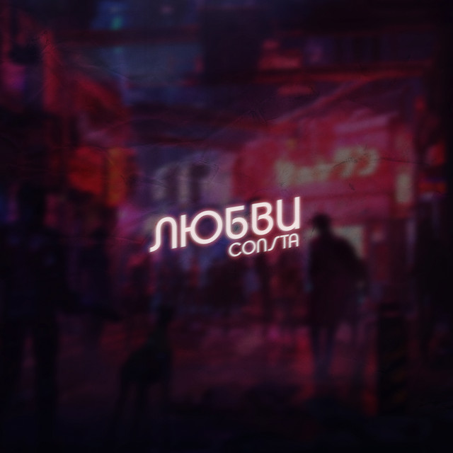 Обкладинка: Любви — Consta