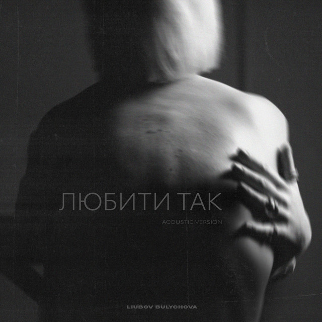 Обкладинка: Любити так - Acoustic — Liubov Bulychova