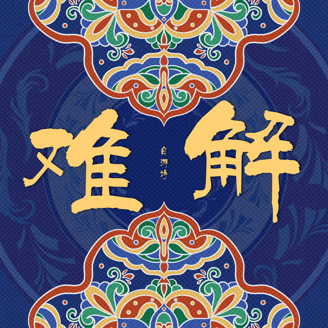 难解 (女生纯享版) cover art