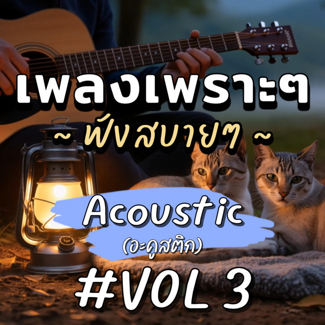เพลงเพราะๆ ฟังสบายๆ อคูสติก อัลบั้ม3 (Acoustic) cover art