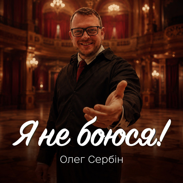 Олег Сербін