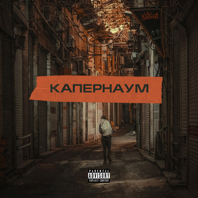 Капернаум cover art