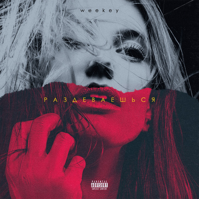Раздеваешься cover art