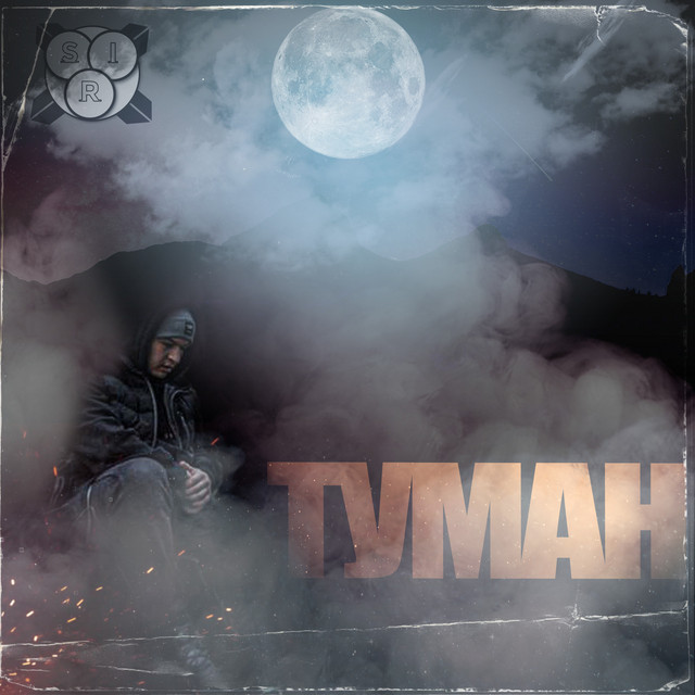 Обкладинка: Туман — Sirooo
