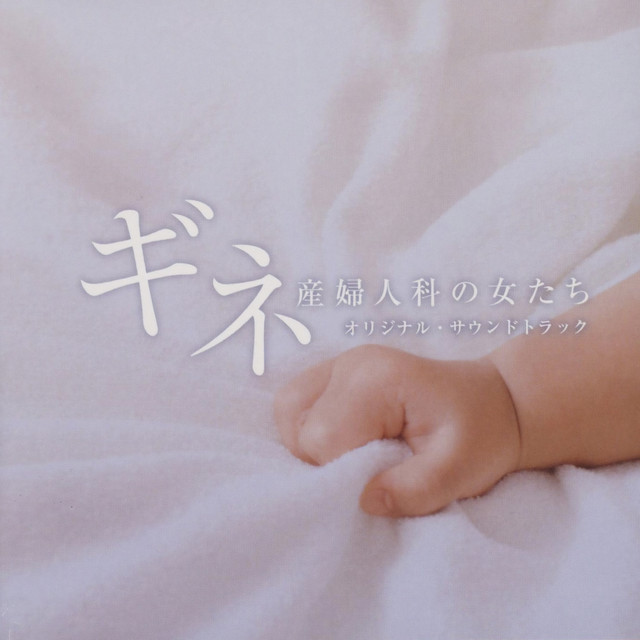 日本テレビ系水曜ドラマ「ギネ 産婦人科の女たち」オリジナル