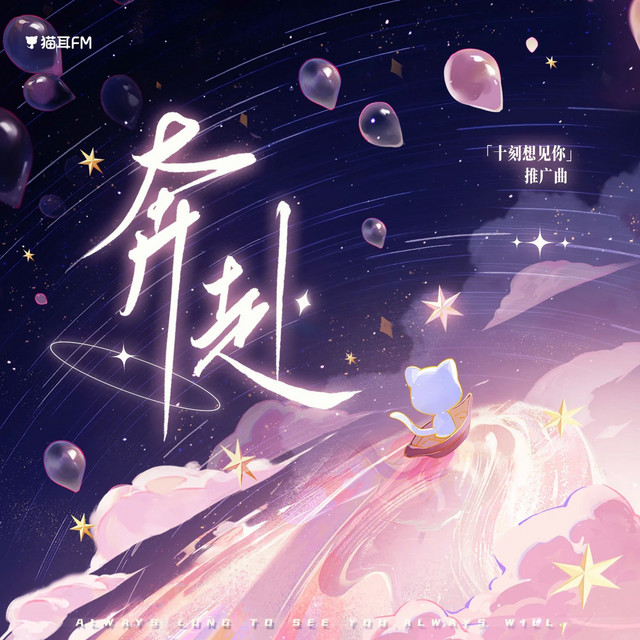 奔赴 cover