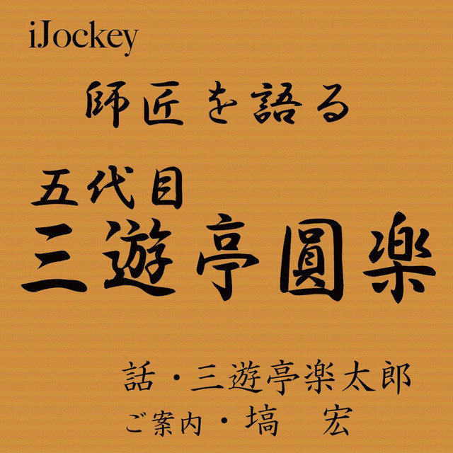 Ijockey 師匠を語る 三遊亭楽太郎が語る五代目 三遊亭圓楽 Album By 三遊亭楽太郎 Spotify
