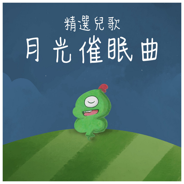精選兒歌月光催眠曲 cover art