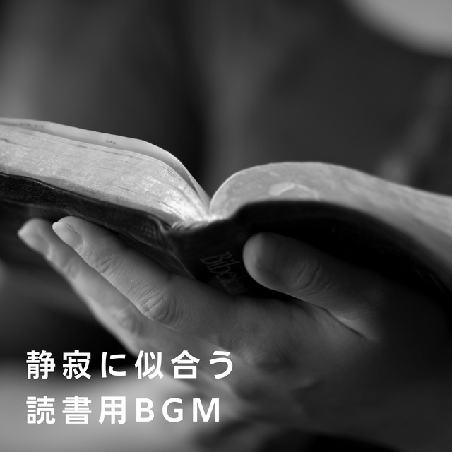 静寂に似合う読書用BGM cover art