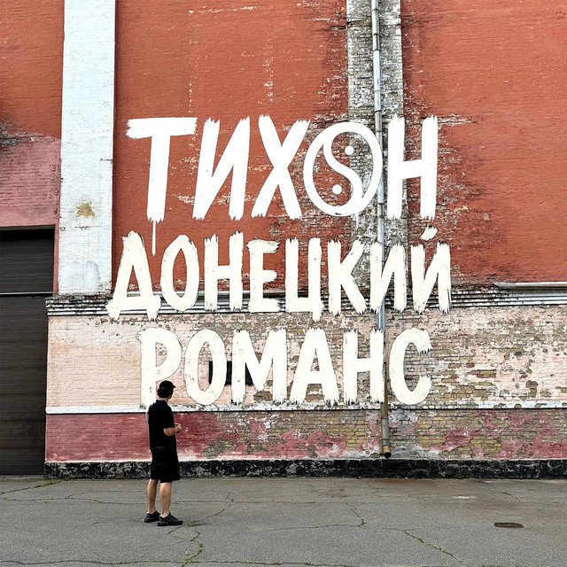 Обкладинка: Донецкий романс — Тихон