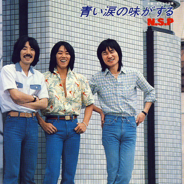 青い涙の味がする - Single by N.S.P | Spotify