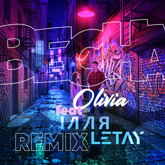 Обкладинка: Весна - ІЛЛЯ LETAY Remix — OLIVIA