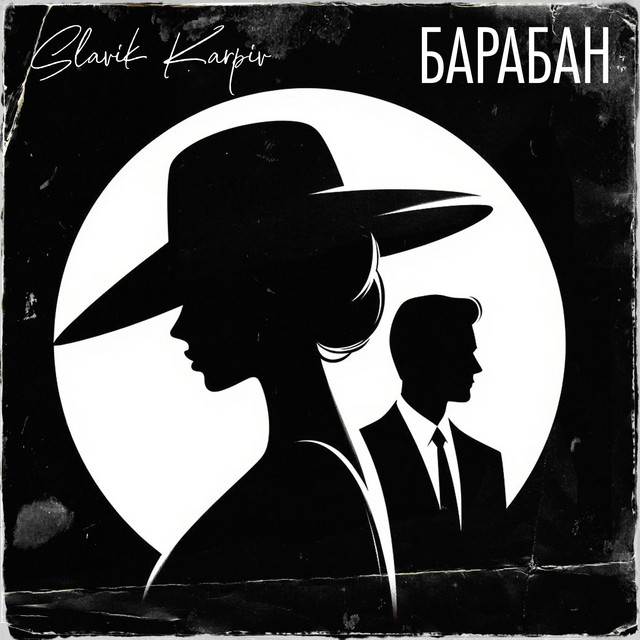 Cover art: Барабан - A Capella — Slavik Karpiv