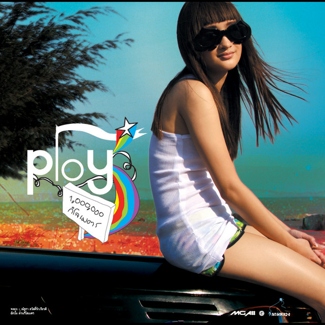 ล้านกิโลเมตร cover art
