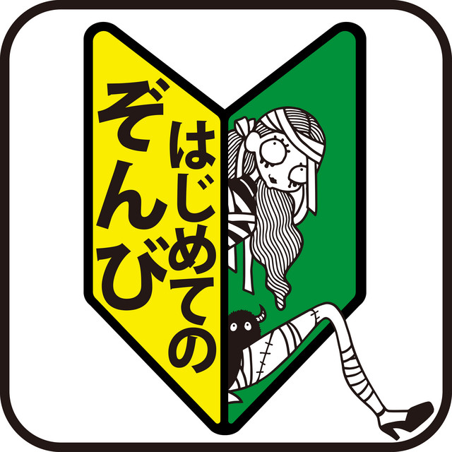 はじめてのぞんび cover art