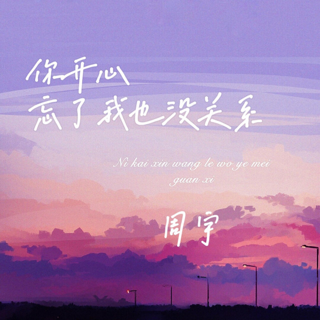 你开心忘了我也没关系