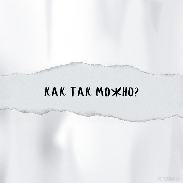 Обкладинка: Как так можно? — Peter Barski