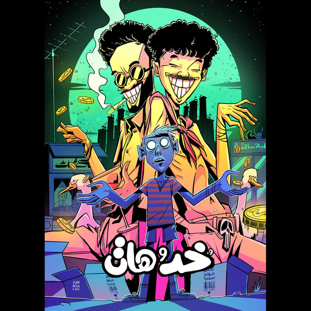 خد و هات