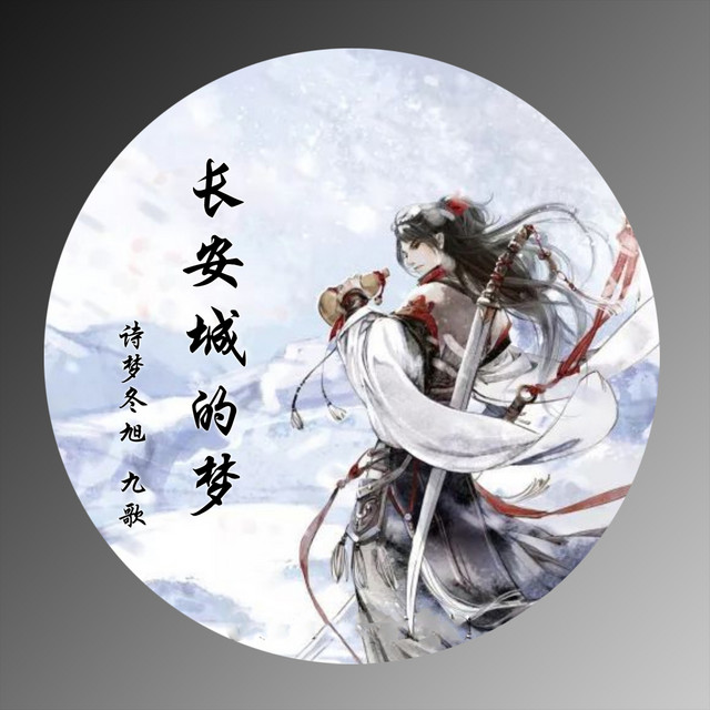 长安城的梦 Single By 诗梦冬旭 九歌 Spotify