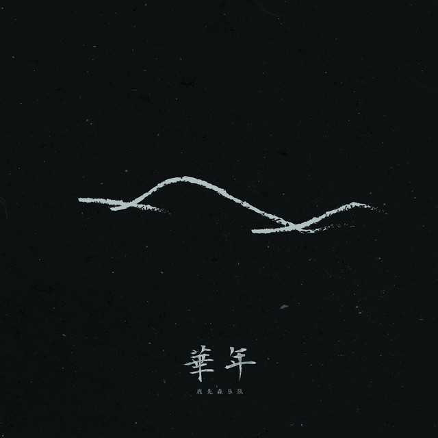 华年 cover