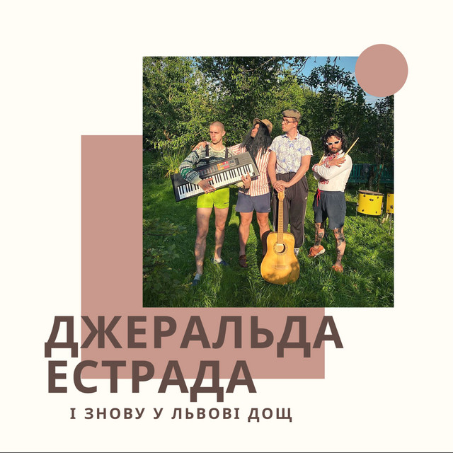 Обкладинка: І знову у Львові дощ — Джеральд Естрада