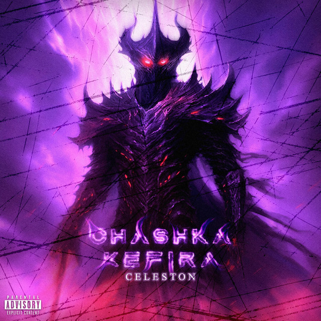 Обкладинка: CELESTON — CHASHKAKEFIRA