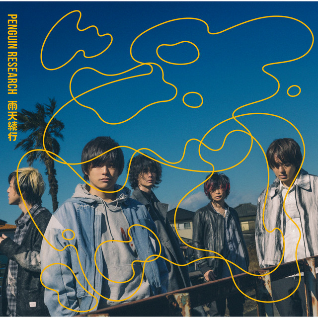 雨天続行 cover art