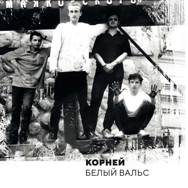 Белый вальс cover