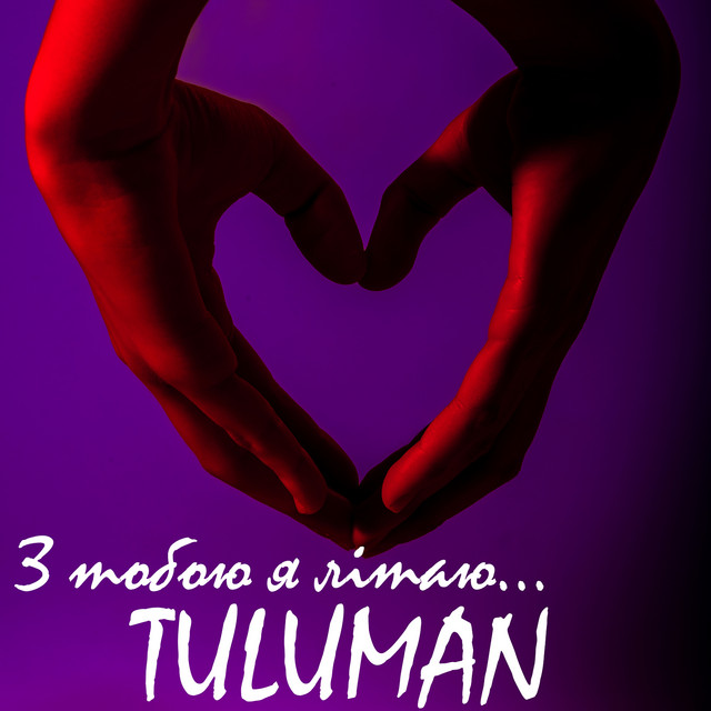 Обкладинка: З тобою я літаю — TULUMAN