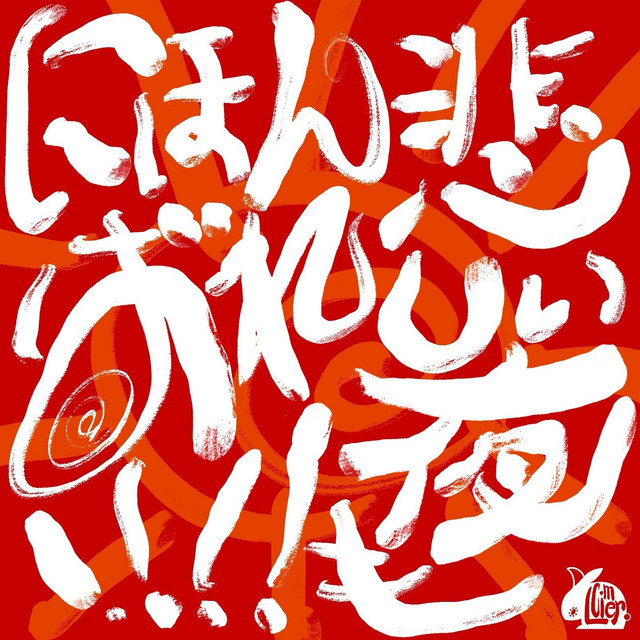 悲しい夜もにほんばれ!!!! cover art