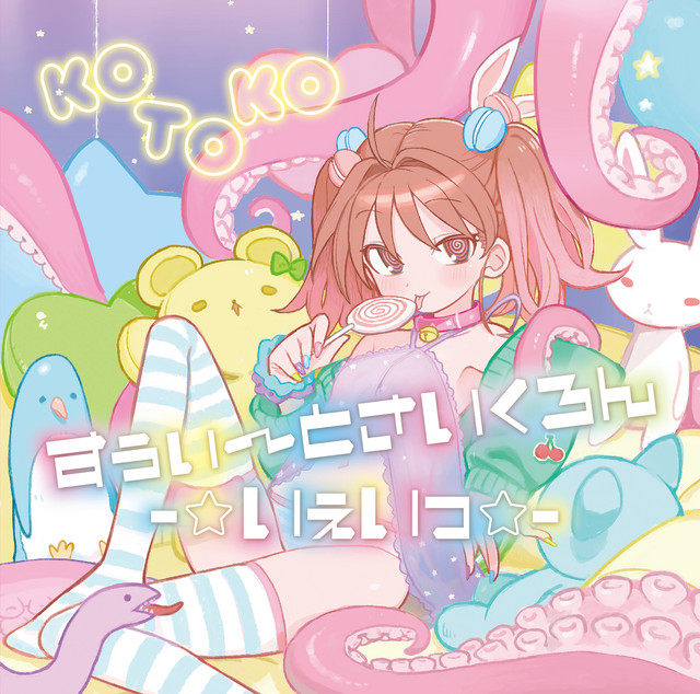 さくらんぼキッス～爆発だも～ん～[2022mix] - song and lyrics by