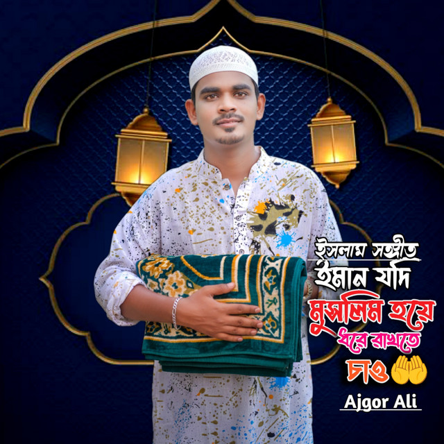 Iman Jodi Muslim Hoye Dore Rakhte Cao - Islamic Gojol - song and lyrics ...