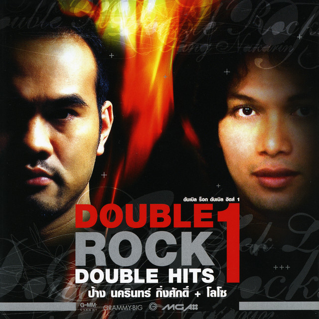 Double Rock Double Hits ป้าง นครินทร์ + โลโซ cover art
