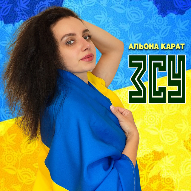 Обкладинка: ЗСУ — Альона Карат
