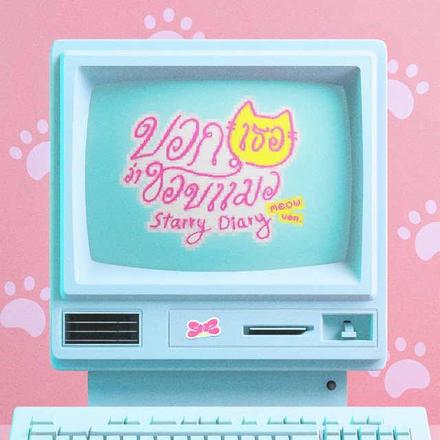 บอกเธอว่าชอบแมว (Starry Diary) - Meow Ver.