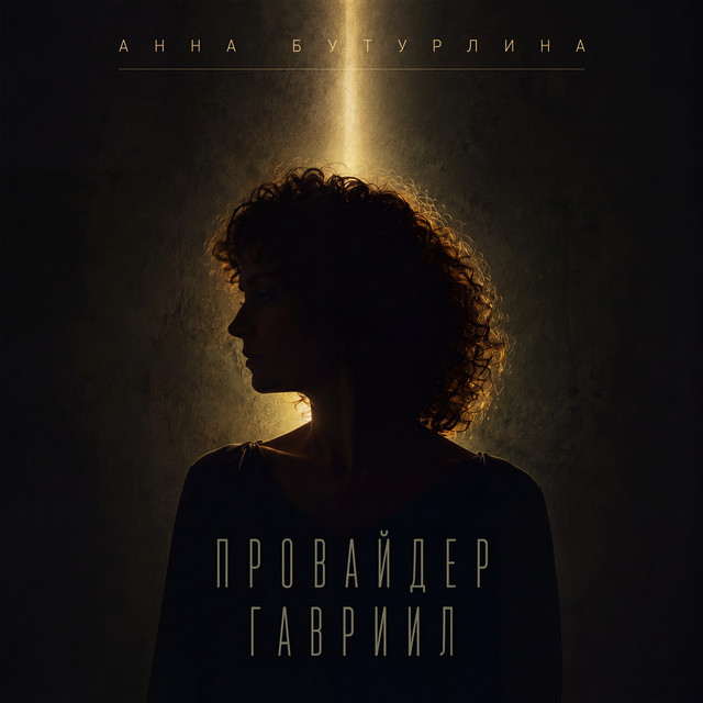 Провайдер Гавриил (Из сериала "Агентство "Антитролль"") artwork