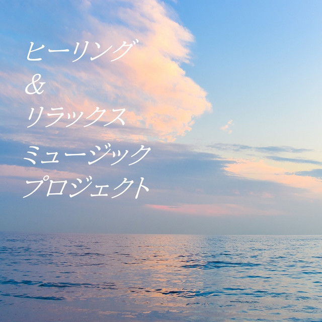 ヒーリング&リラックスミュージックプロジェクト - Album by