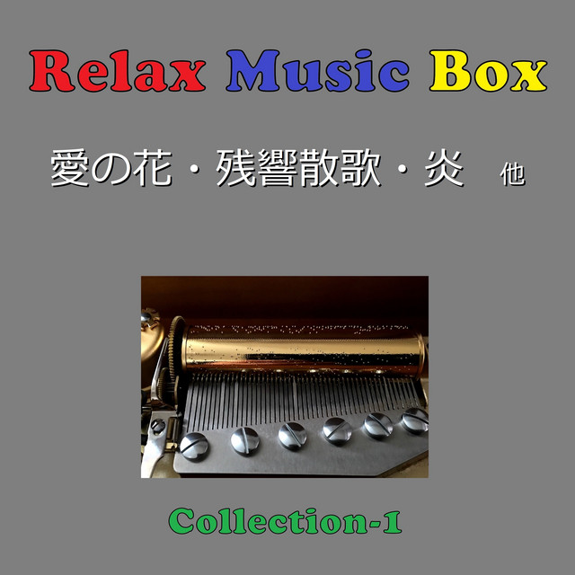 Relax Music Box Collection VOL-1 - Album by Orgel Sound J-pop