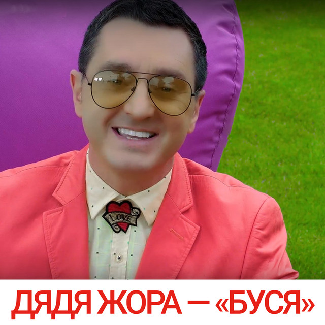 Cover art: Буся — Дядя Жора