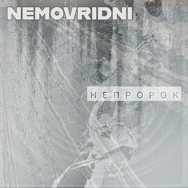 Обкладинка: Непророк — nemovridni