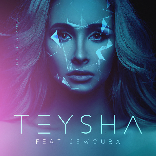 Все, что осталось - Single by Teysha | Spotify