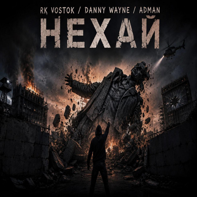 Обкладинка: Нехай — RK Vostok
