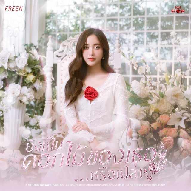 ยังเป็นดอกไม้ของเธอ...หรือเปล่า (Flower) cover art