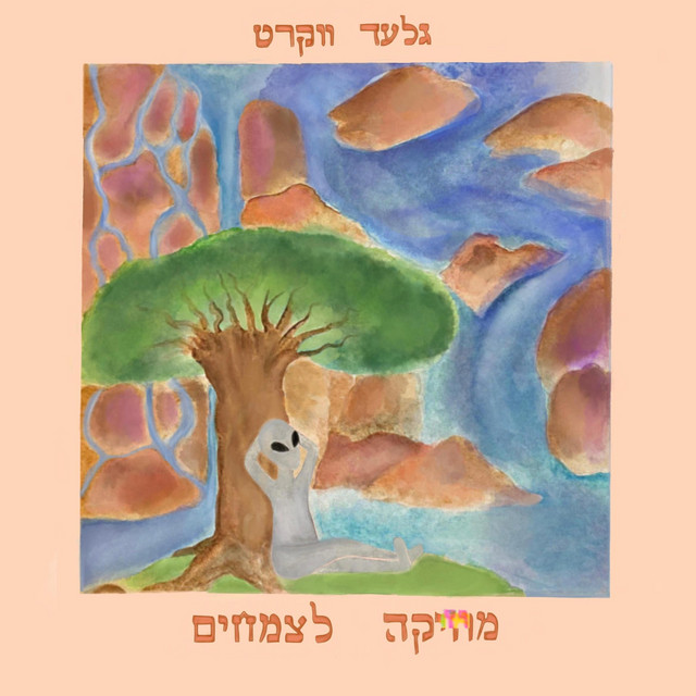 מוזיקה לצמחים cover art