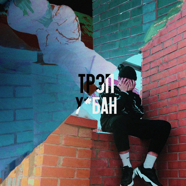 ТРЭП У*БАН cover art